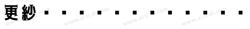 更紗ゴシック UI J Semibold字体转换